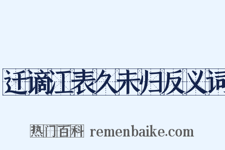 迁谪江表久未归反义词是什么意思的图片